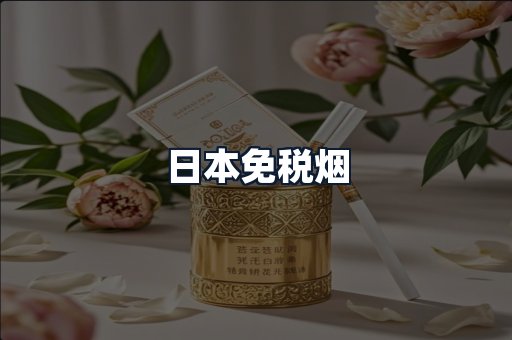 日本免税烟
